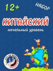 Курс для подростков «Царство китайского языка»