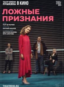 Показ спектакля на большом экране "TheatreHD: Ложные признания"