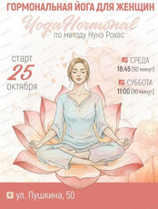 Гормональная йога для женщин