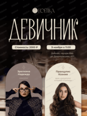 Девичник от косметологии Poetika