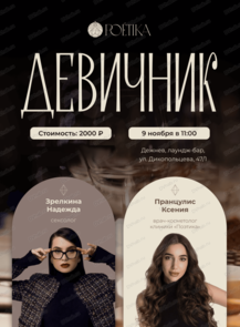 Девичник от косметологии Poetika