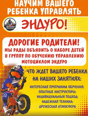 День открытых дверей для знакомства с эндуро для детей