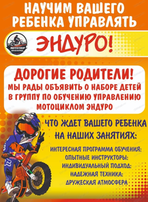 День открытых дверей для знакомства с эндуро для детей