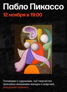 Цикл лекций об искусстве с Людмилой Стрельцовой "Музы и мастера". Лекция "Пабло Пикассо"