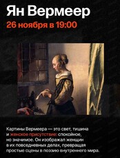 Цикл лекций об искусстве с Людмилой Стрельцовой "Музы и мастера". Лекция "Ян Вермеер"