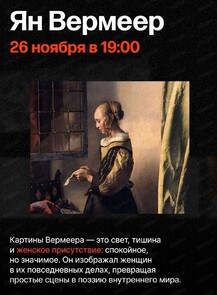 Цикл лекций об искусстве с Людмилой Стрельцовой "Музы и мастера". Лекция "Ян Вермеер"