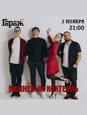 Группа "Вишневый коктейль"