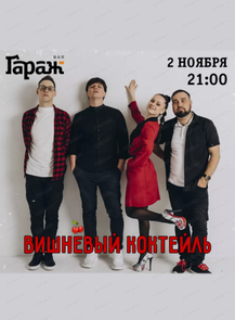 Группа "Вишневый коктейль"