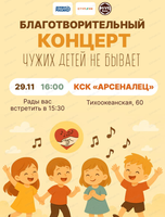 Благотворительный гала-концерт "Чужих детей не бывает"