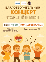 Благотворительный гала-концерт "Чужих детей не бывает"