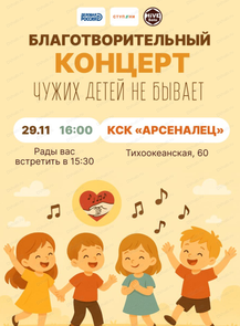 Благотворительный гала-концерт "Чужих детей не бывает"