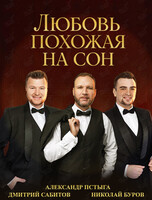 Концерт «Любовь, похожая на сон»