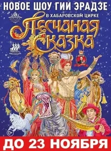 Цирковое шоу Гии Эрадзе "Песчаная сказка"