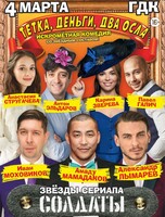 Спектакль "Тетка, деньги, два осла"