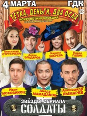 Спектакль "Тетка, деньги, два осла"