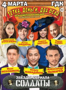 Спектакль "Тетка, деньги, два осла"