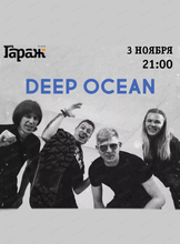 Группа Deep Ocean