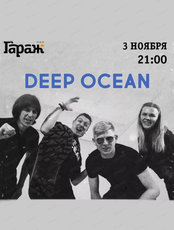 Группа Deep Ocean