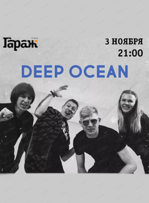 Группа Deep Ocean