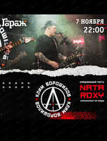 Группа "Клим Ворошилов" и Nata Roxy