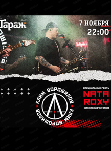 Группа "Клим Ворошилов" и Nata Roxy