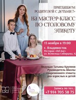 Мастер-класс по столовому этикету