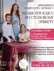 Мастер-класс по столовому этикету