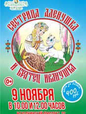 Спектакль «Сестрица Аленушка и братец Иванушка»
