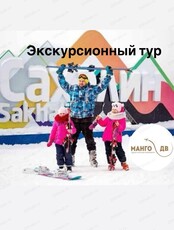 Экскурсионный тур "Откройте для себя Сахалин"