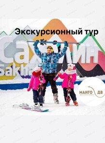 Экскурсионный тур "Откройте для себя Сахалин"