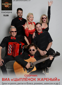 ВИА "Цыплёнок жареный" с акустической программой "Сборник"