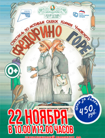 Спектакль «Федорино горе»