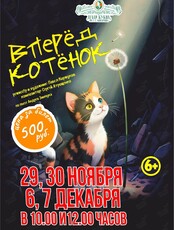 Премьера спектакля «Вперёд котенок»