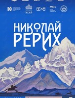 Всероссийский выставочный проект «Николай Рерих»