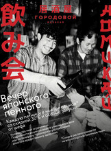 «Номикай». Вечер японского пенного