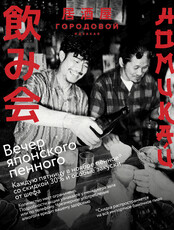 «Номикай». Вечер японского пенного