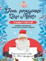 День рождения Деда Мороза в "Арлекине. Южный"