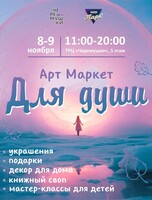 Арт Маркет «Для души»