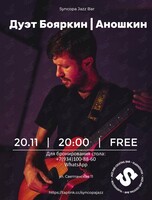 Дуэт Бояркин/Аношкин