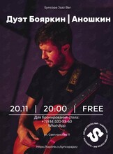Дуэт Бояркин/Аношкин