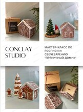 Мастер-класс по росписи и свечеварению "Пряничный домик"