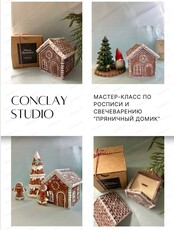 Мастер-класс по росписи и свечеварению "Пряничный домик"