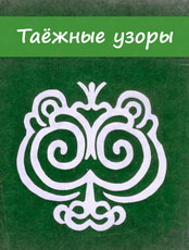 Мастер-класс «Таёжные узоры»