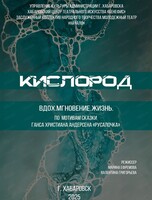 Спектакль "Кислород"