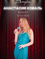 Анастасия Коваль (вокал)