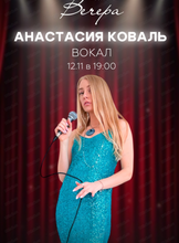 Анастасия Коваль (вокал)