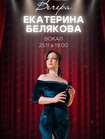 Екатерина Белякова
