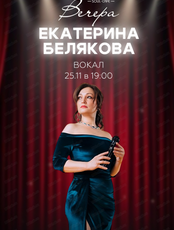 Екатерина Белякова