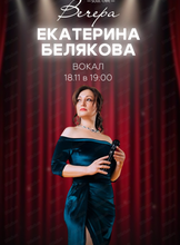 Екатерина Белякова