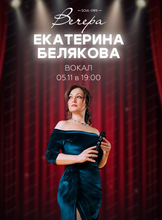 Екатерина Белякова (вокал)